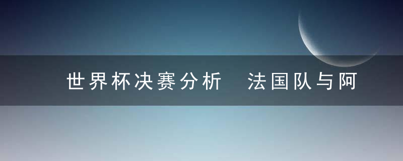 世界杯决赛分析 法国队与阿根廷最大的不同点在于……点球！